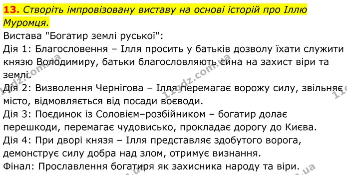 13. Створіть імпровізовану виставу на основі історій про Іллю Муромця. — ГДЗ Українська література 8 клас Калинич