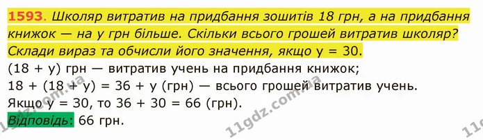 1593. Школяр витратив на придбання зошитів 18 грн, а на придбання книжок — на у грн більше. Скільки всього грошей витратив школяр? — ГДЗ Математика 5 клас Істер 2022
