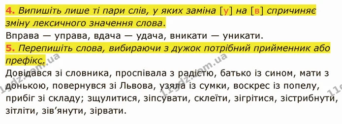 4. Випишіть лише ті пари слів, у яких заміна [у] на [в] спричиняє зміну лексичного значення слова. — ГДЗ Українська мова 5 клас Авраменко 2022