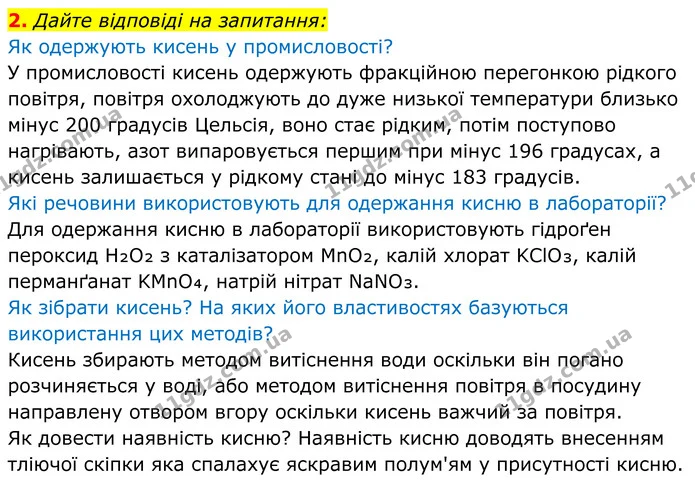 2. Дайте відповіді на запитання: — ГДЗ Хімія 8 клас Мідак