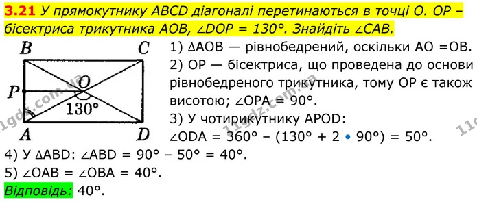 3.21 У прямокутнику ABCD діагоналі перетинаються в точці O. OP – бісектриса трикутника AOB, ∠DOP = 130°. Знайдіть ∠CAB. — ГДЗ Геометрія 8 клас Істер