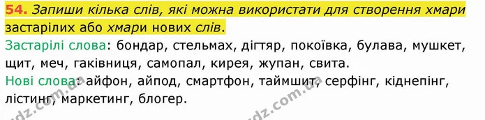 54. Запиши кілька слів, які можна використати для створення хмари застарілих або хмари нових слів. — ГДЗ Українська мова та читання 4 клас Кравцова