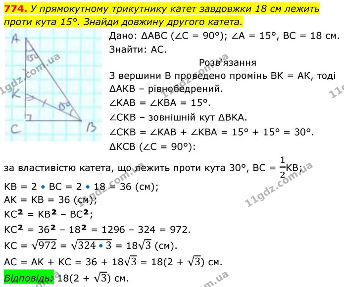 774. У прямокутному трикутнику катет завдовжки 18 см лежить — ГДЗ Геометрія 8 клас Бевз