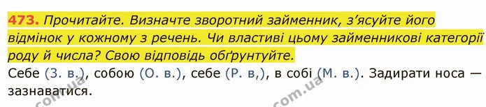 473. Прочитайте. Визначте зворотний займенник, з’ясуйте його відмінок у кожному з речень. Чи властиві цьому займенникові категорії роду — ГДЗ Українська мова 6 клас Глазова