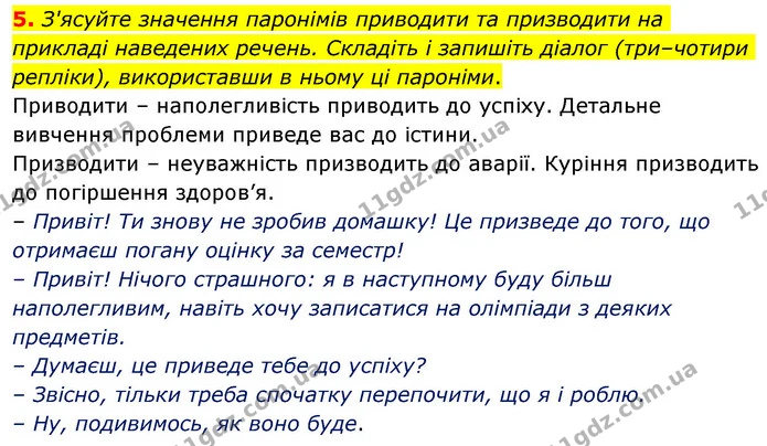 5. З'ясуйте значення паронімів приводити та призводити на прикладі наведених речень. Складіть і запишіть діалог (три–чотири репліки) — ГДЗ Українська мова 6 клас Авраменко