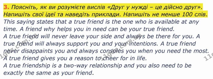 3. Поясніть, як ви розумієте вислів «Друг у нужді – це дійсно друг». Напишіть свої ідеї та наведіть приклади. Напишіть не менше 100 — ГДЗ Робочий зошит англійська мова 10 клас Ходаковська