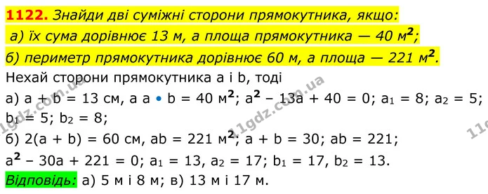1122. Знайди дві суміжні сторони прямокутника, якщо: — ГДЗ Алгебра 8 клас Бевз