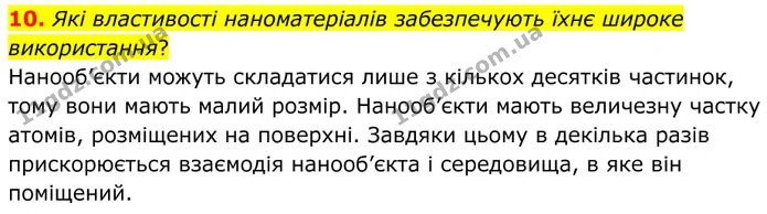10. Які властивості наноматеріалів забезпечують їхнє широке використання? — ГДЗ Фізика 8 клас Бар'яхтар