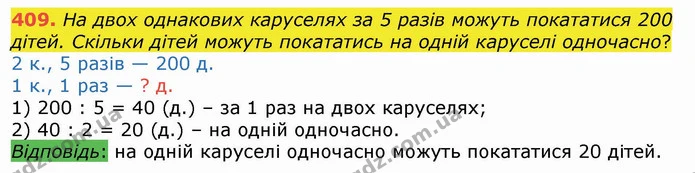 409. На двох однакових каруселях за 5 разів можуть покататися 200 дітей. Скільки дітей можуть покататись на одній каруселі одночасно? — ГДЗ Математика 4 клас Лишенко 1-2 ч.