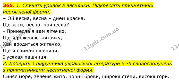 365. 1. Спишіть уривок з веснянки. Підкресліть прикметники нестягненої форми. — ГДЗ Відповіді Українська мова 6 клас Єрмоленко