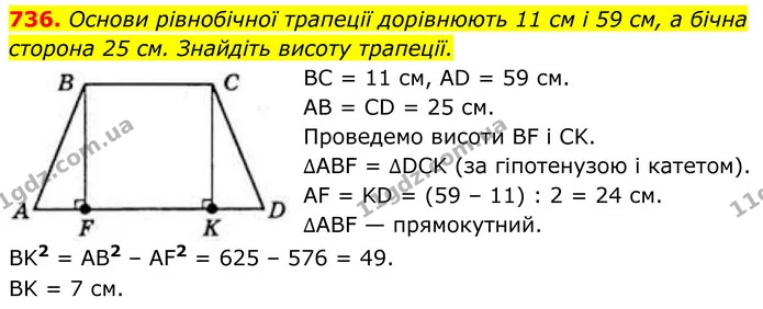 736. Основи рівнобічної трапеції дорівнюють 11 см і 59 см, а бічна сторона 25 см. Знайдіть висоту трапеції. — ГДЗ Геометрія 8 клас Бевз