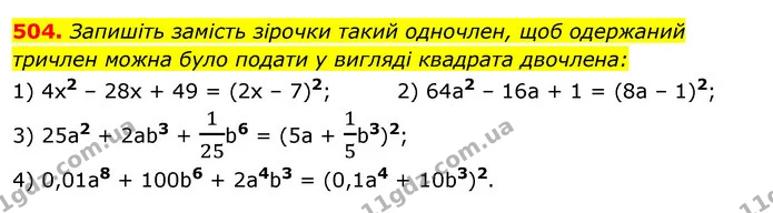 504. Запишіть замість зірочки такий одночлен, щоб одержаний — ГДЗ Алгебра 7 клас Істер 2020