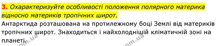 3. Охарактеризуйте особливості положення полярного материка відносно материків тропічних широт. — ГДЗ Географія 7 клас Безуглий