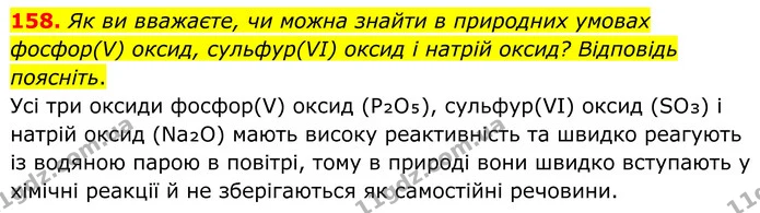 158. Як ви вважаєте, чи можна знайти в природних умовах фосфор(V) оксид, сульфур(VІ) оксид і натрій оксид? Відповідь поясніть. — ГДЗ Хімія 8 клас Григорович
