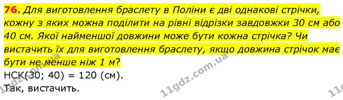 76. Для виготовлення браслету в Поліни є дві однакові стрічки, кожну з яких можна поділити на рівні відрізки завдовжки 30 см або 40 см — ГДЗ Математика 6 клас Біос 1-2 ч.
