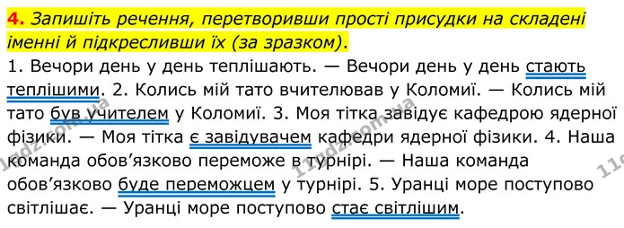 4. Запишіть речення, перетворивши прості присудки на складені іменні й підкресливши їх (за зразком). — ГДЗ Українська мова 8 клас Авраменко