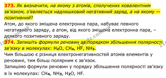 373. Як визначити, на якому з атомів, сполучених ковалентним зв’язком, з’являється надлишковий негативний заряд, а на якому — — ГДЗ Хімія 8 клас Григорович