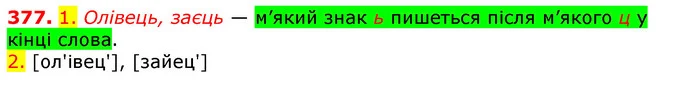 377. 1. Олівець, заєць — м’який знак ь пишеться після м’якого ц у кінці слова. — ГДЗ Українська мова 5 клас Єрмоленко 2018