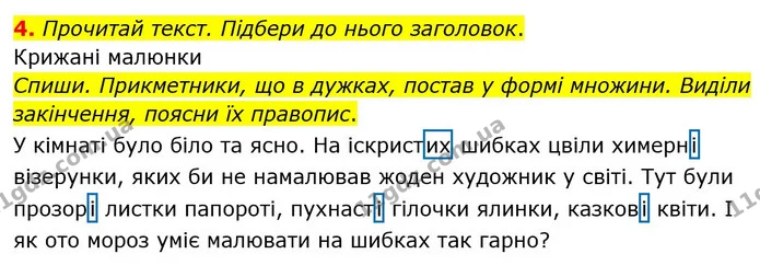 4. Прочитай текст. Підбери до нього заголовок. — ГДЗ Українська мова 4 клас Чабайовська