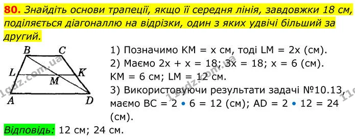 80 — ГДЗ Геометрія 8 клас Істер