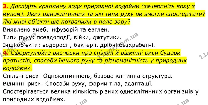 3. Дослідіть краплину води природної водойми (зачерпніть воду з мулом). Яких одноклітинних та які типи руху ви змогли спостерігати? Які — ГДЗ Біологія 7 клас Тагліна