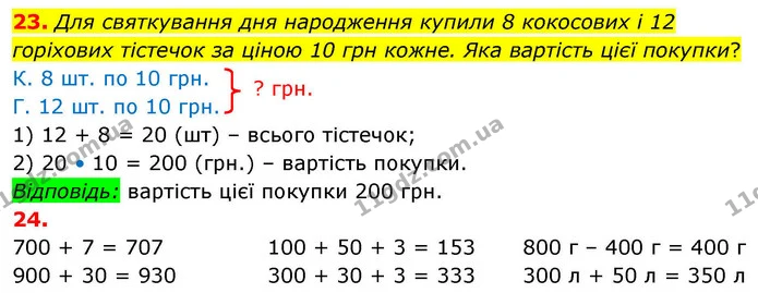 23. Для святкування дня народження купили 8 кокосових і 12 горіхових тістечок за ціною 10 грн кожне. Яка вартість цієї покупки? — ГДЗ Математика 4 клас Листопад