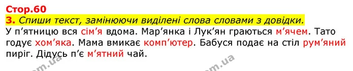 3. Спиши текст, замінюючи виділені слова словами з довідки. — ГДЗ Українська мова 2 клас Большакова 1 ч. - 2 ч.
