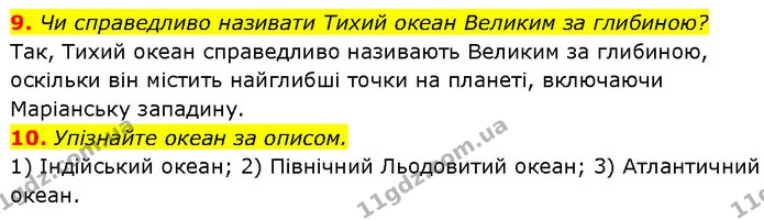 9. Чи справедливо називати Тихий океан Великим за глибиною? — ГДЗ Географія 7 клас Гільберг