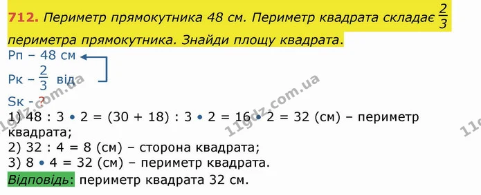 712. Периметр прямокутника 48 см. Периметр квадрата складає периметра прямокутника. Знайди площу квадрата. — ГДЗ Математика 4 клас Лишенко 1-2 ч.