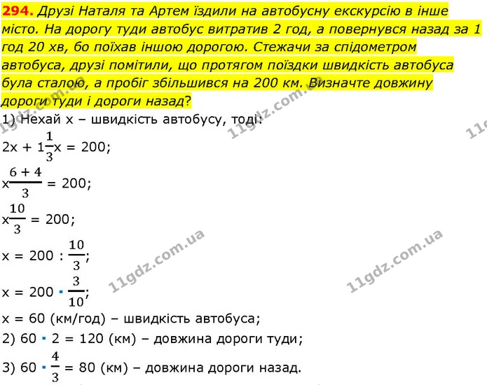 294. Друзі Наталя та Артем їздили на автобусну екскурсію в інше місто. На дорогу туди автобус витратив 2 год, а повернувся назад за 1 — ГДЗ Алгебра 7 клас Істер 2024