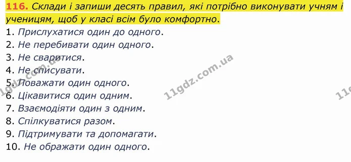 116. Склади і запиши десять правил, які потрібно виконувати учням і ученицям, щоб у класі всім було комфортно. — ГДЗ Українська мова та читання 4 клас Кравцова