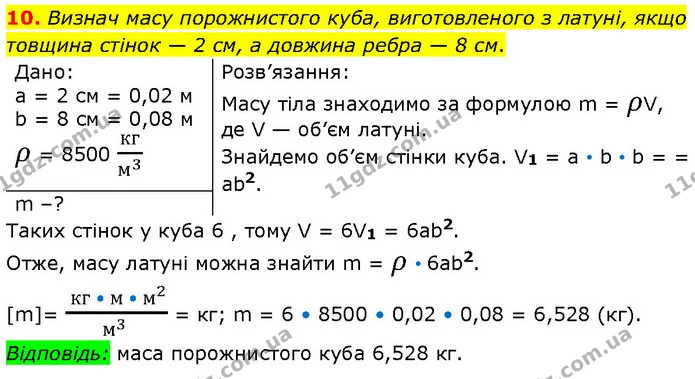 10. Визнач масу порожнистого куба, виготовленого з латуні, якщо товщина стінок — 2 см, а довжина ребра — 8 см. — ГДЗ Фізика 7 клас Засєкіна