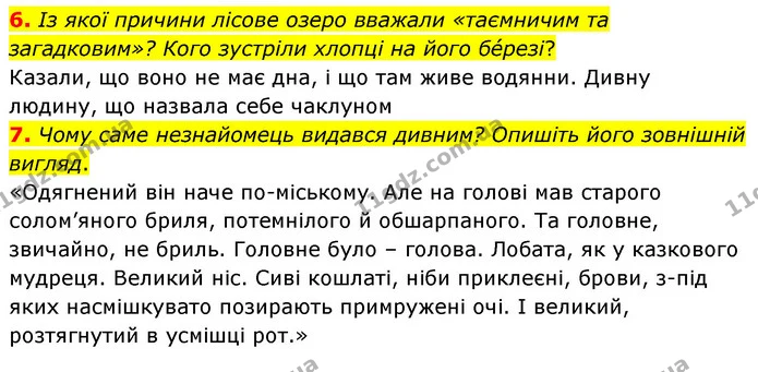 6. Із якої причини лісове озеро вважали «таємничим та загадковим»? Кого зустріли хлопці на його бéрезі? — ГДЗ Українська література 5 клас Заболотний