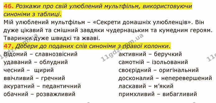 46. Розкажи про свій улюблений мультфільм, використовуючи синоніми з таблиці. — ГДЗ Українська мова 5 клас Онатій