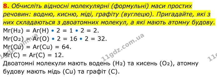 8. Обчисліть відносні молекулярні (формульні) маси простих речовин: водню, кисню, міді, графіту (вуглецю). Пригадайте, які з них — ГДЗ Хімія 8 клас Мідак