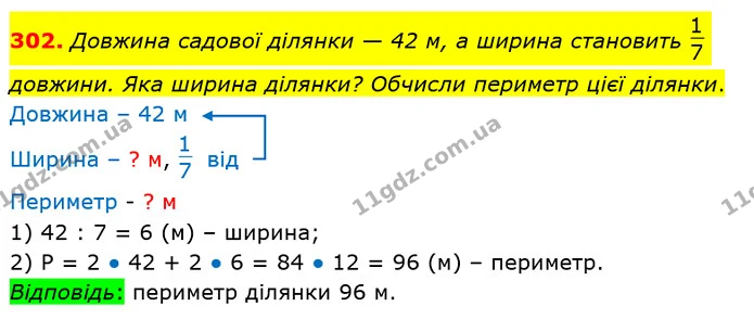 302. Довжина садової ділянки — 42 м, а ширина становить довжини. Яка ширина ділянки? Обчисли периметр цієї ділянки. — ГДЗ Математика 3 клас Листопад 1-2 ч.