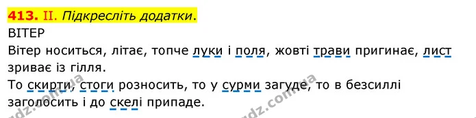 413. ІІ. Підкресліть додатки. — ГДЗ Українська мова 5 клас Заболотний 2022