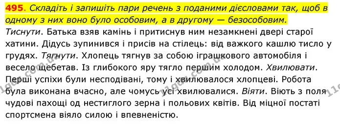 495. Складіть і запишіть пари речень з поданими дієсловами так, щоб в — ГДЗ Українська мова 6 клас Ворон, Солопенко