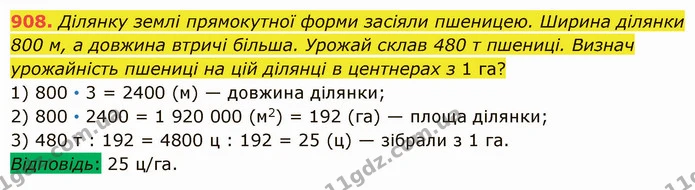908. Ділянку землі прямокутної форми засіяли пшеницею. Ширина ділянки 800 м, а довжина втричі більша. Урожай склав 480 т пшениці — ГДЗ Математика 5 клас Істер 2022