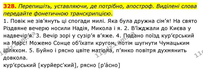 328. Перепишіть, уставляючи, де потрібно, апостроф. Виділені слова передайте фонетичною транскрипцією. — ГДЗ Українська мова 5 клас Глазова 2022