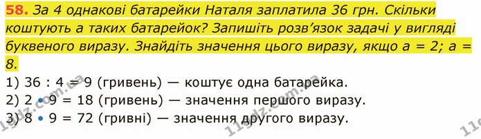 58. За 4 однакові батарейки Наталя заплатила 36 грн. Скільки коштують а таких батарейок? Запишіть розв’язок задачі у вигляді буквеного — ГДЗ Математика 5 клас Кравчук