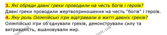 3. Які обряди давні греки проводили на честь богів і героїв? — ГДЗ Історія України 6 клас Гісем