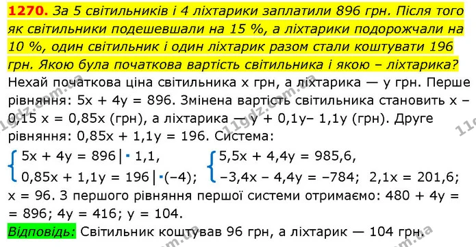 1270. За 5 світильників і 4 ліхтарики заплатили 896 грн. Після того як світильники подешевшали на 15 %, а ліхтарики подорожчали на 10 — ГДЗ Алгебра 7 клас Істер 2024