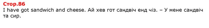 I have got sandwich and cheese. Ай хев гот сандвіч енд чіз. – У мене сандвіч та сир. — Решебник English 1 клас Карпюк 2018
