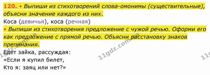 120. • Выпиши из стихотворений слова-омонимы (существительные), объясни значение каждого из них. — ГДЗ Русский язык и чтение 4 класс Лапшина 1 ч.
