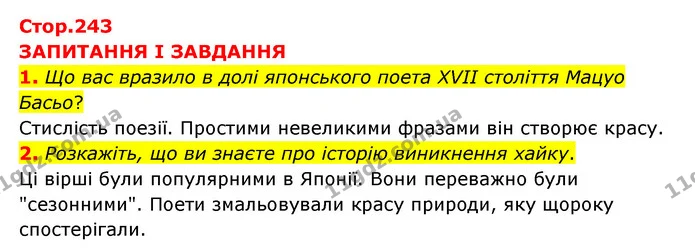 1. Що вас вразило в долі японського поета XVII століття Мацуо Басьо? — ГДЗ Зарубіжна література 6 клас Міляновська