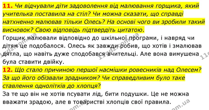 11. Чи відчували діти задоволення від малювання горщика, який учителька поставила на стіл? Чи можна сказати, що справді натхненно — ГДЗ Українська література 5 клас Заболотний