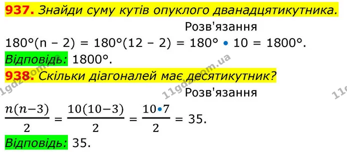 937. Знайди суму кутів опуклого дванадцятикутника. — ГДЗ Геометрія 8 клас Бевз