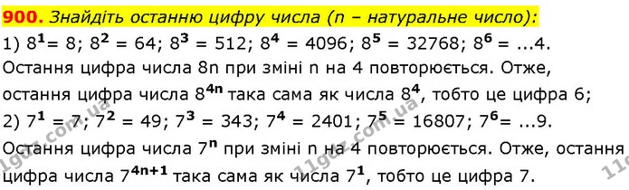 900. Знайдіть останню цифру числа (n – натуральне число): — ГДЗ Алгебра 7 клас Істер 2024