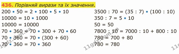 436. Порівняй вирази та їх значення. — ГДЗ Математика 4 клас Заїка